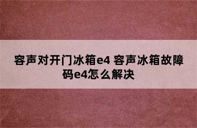 容声对开门冰箱e4 容声冰箱故障码e4怎么解决